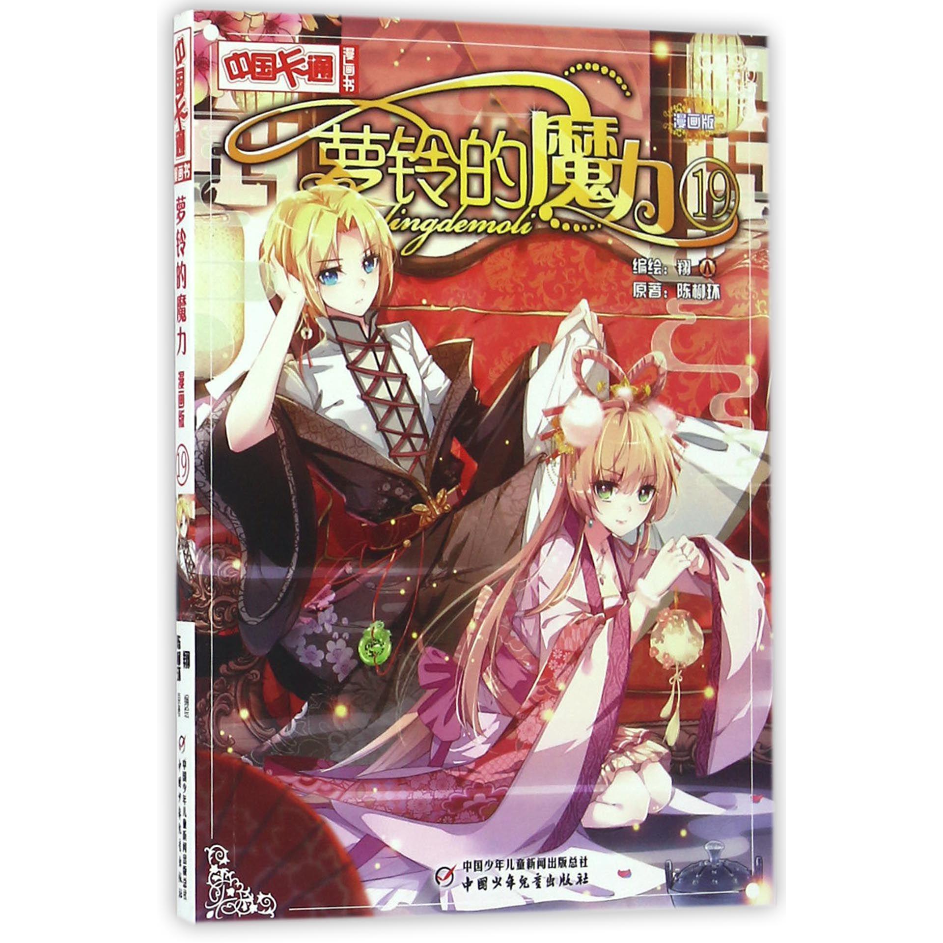 萝铃的魔力(漫画版19)/中国卡通漫画书