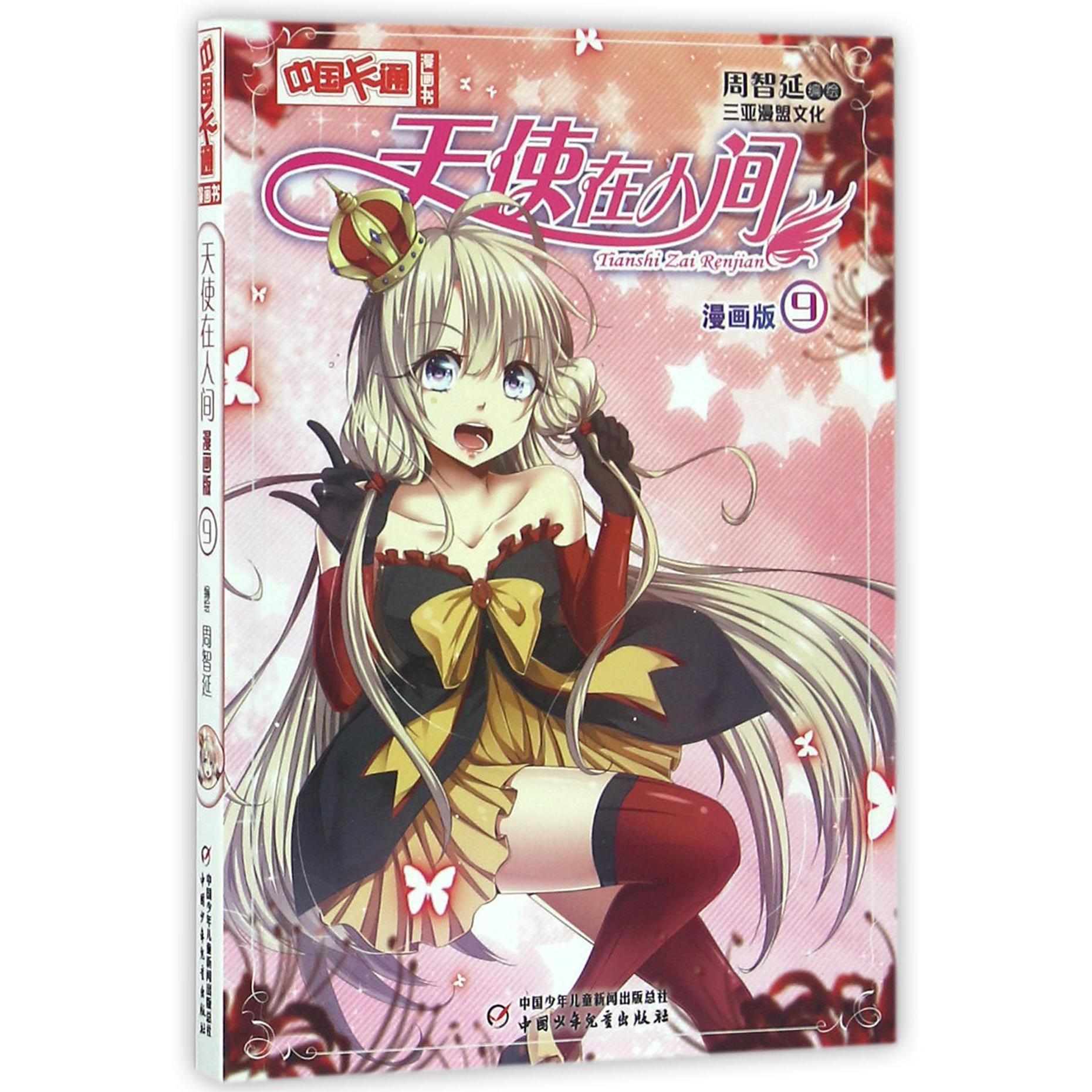 天使在人间(漫画版9)/中国卡通漫画书