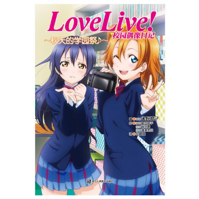 LoveLive校园偶像日记(秋天的学园祭)