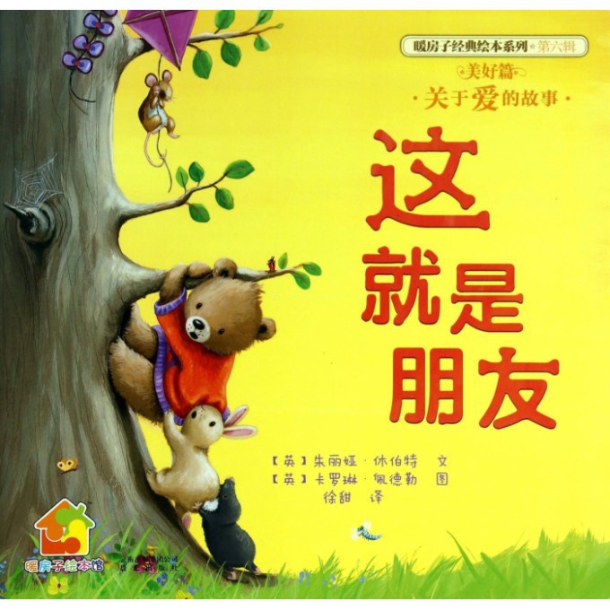 这就是朋友(美好篇)/暖房子经典绘本系列