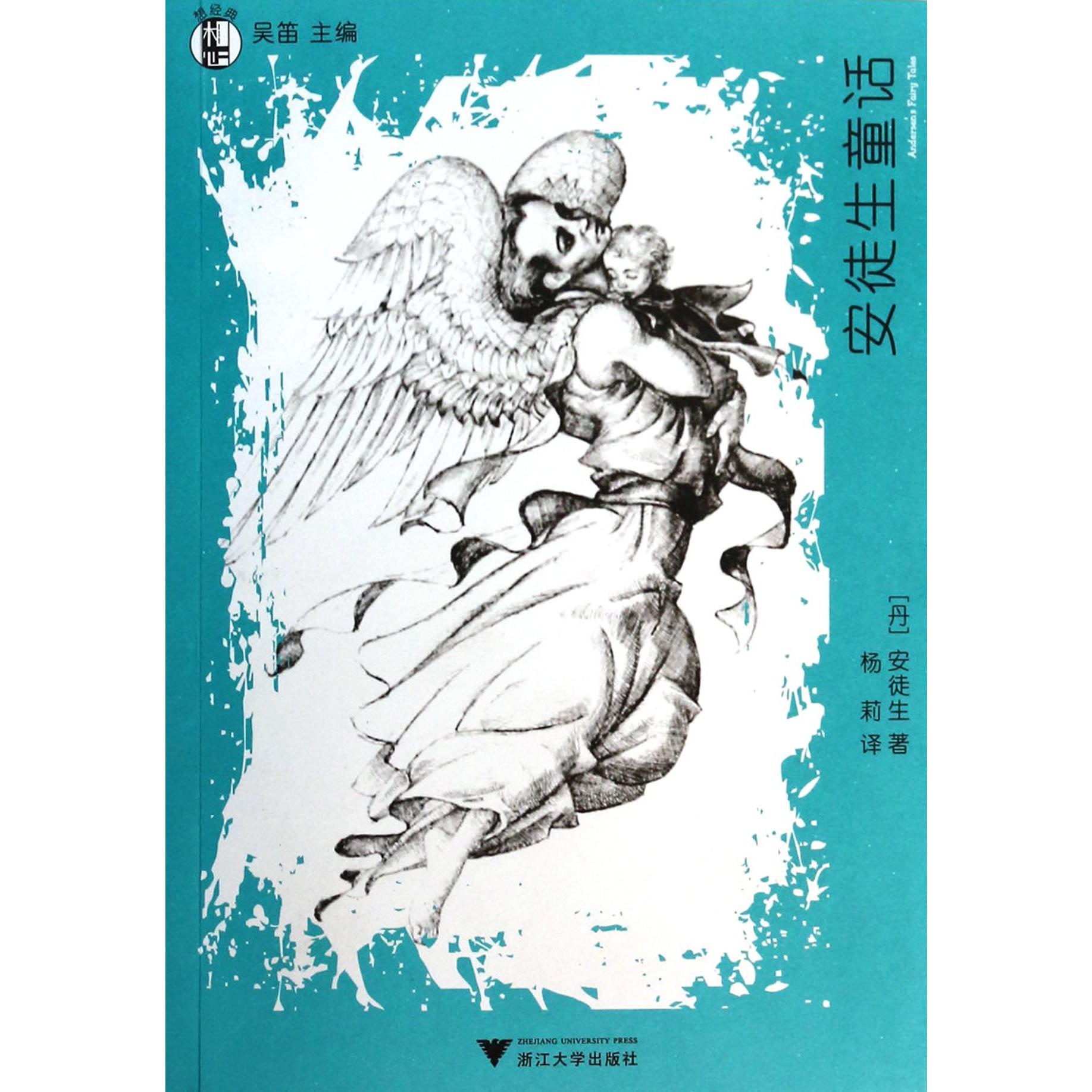 安徒生童话/想经典