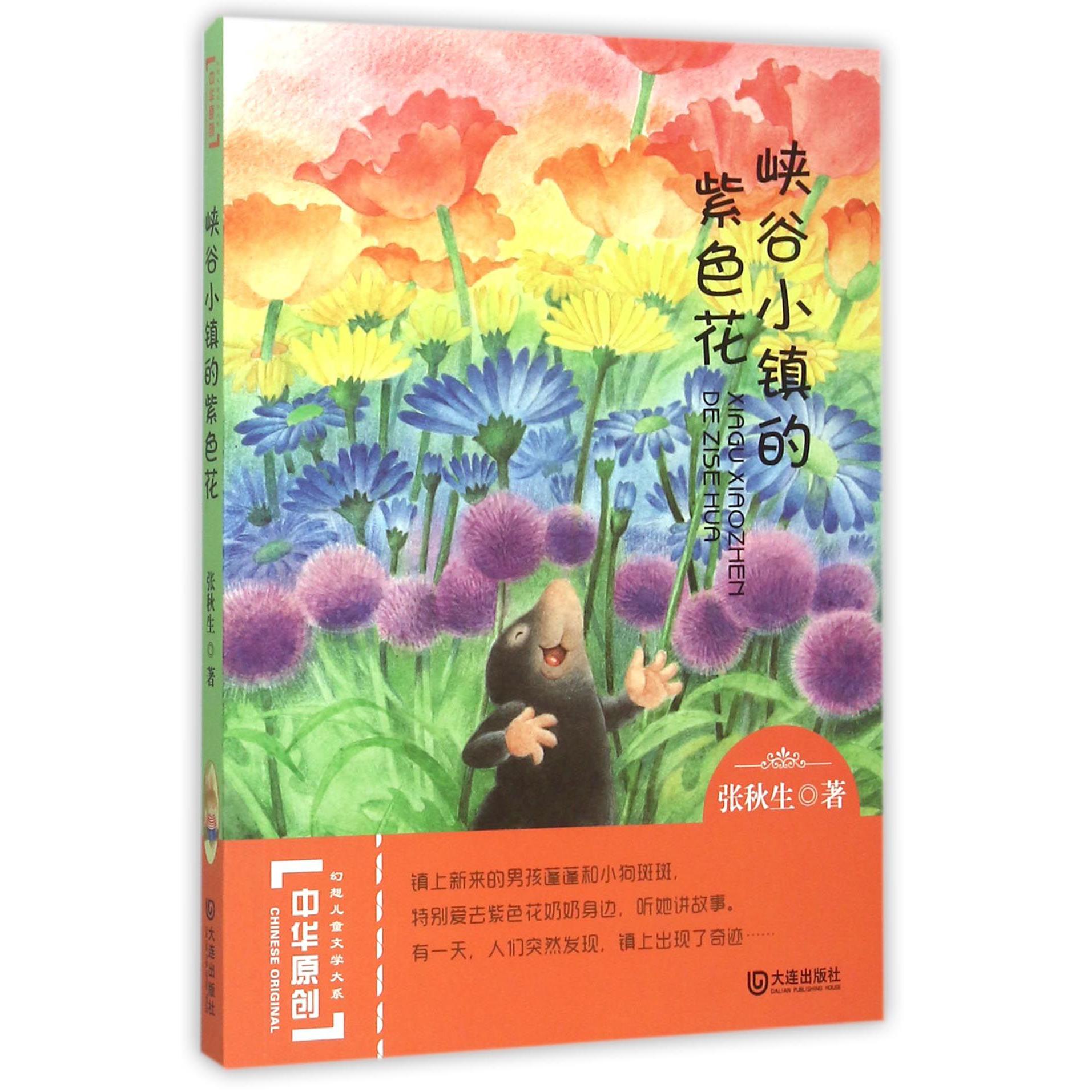 峡谷小镇的紫色花/中华原创幻想儿童文学大系