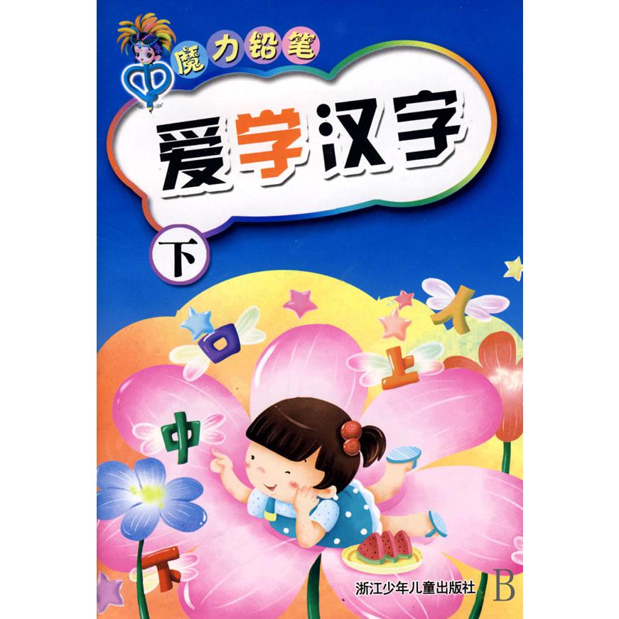 爱学汉字(下)/魔力铅笔