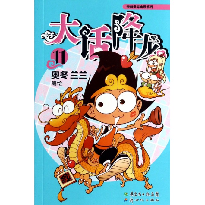 大话降龙(11)/漫画世界幽默系列