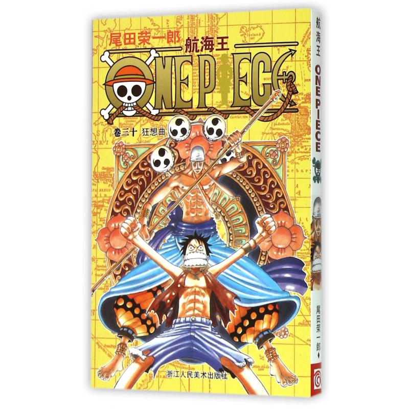 航海王(卷30狂想曲)