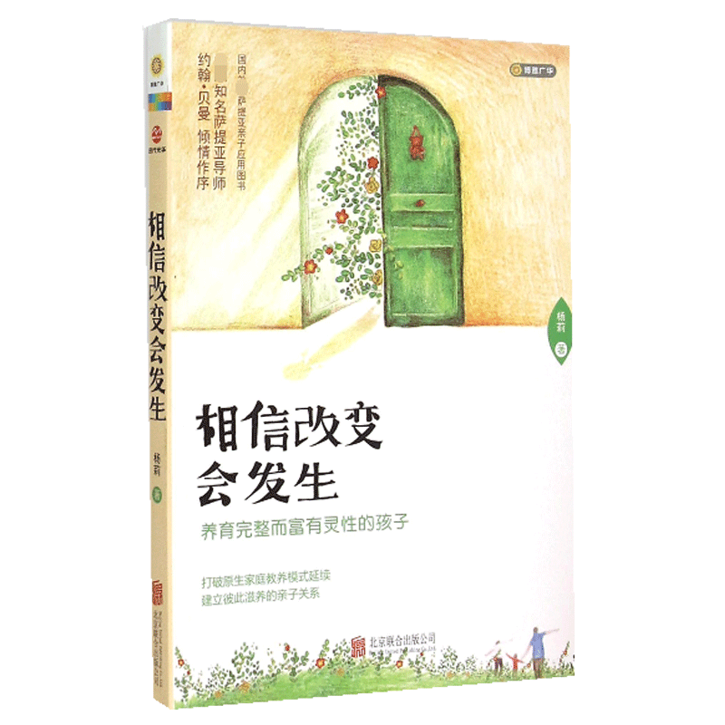 相信改变会发生(养育完整而富有灵性的孩子)