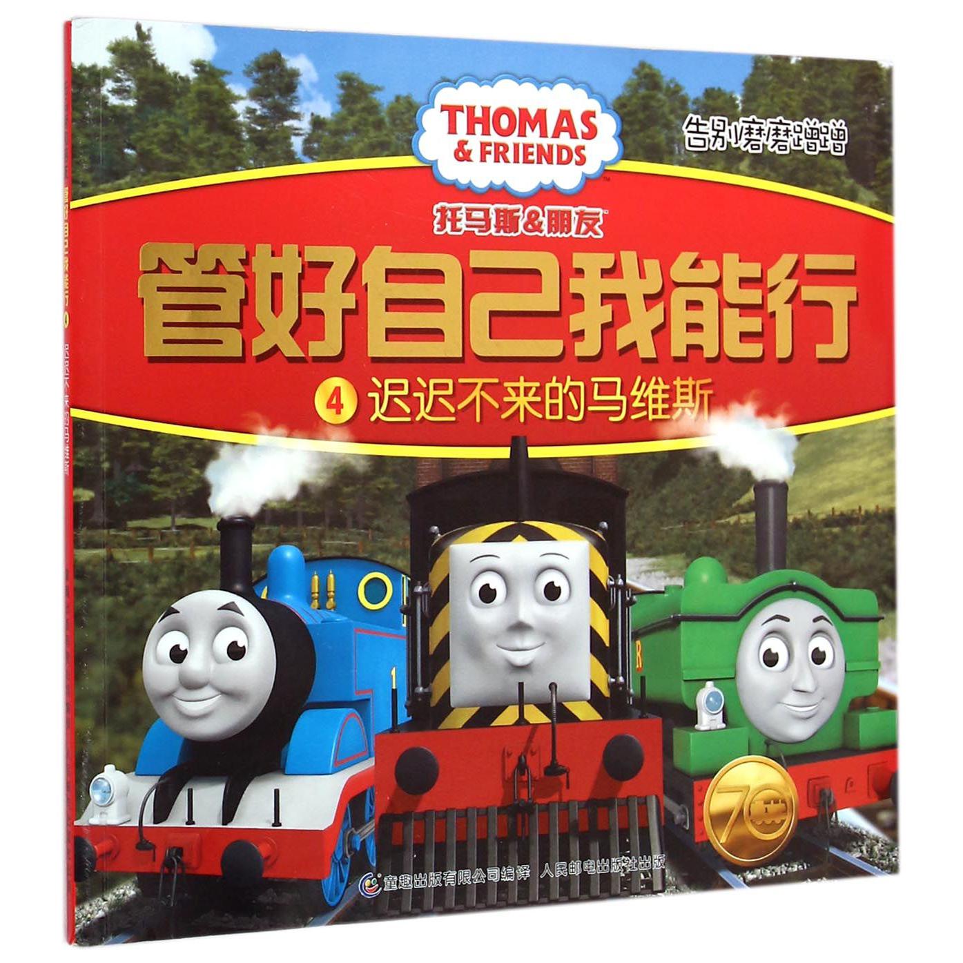 管好自己我能行(4迟迟不来的马维斯)/托马斯&朋友