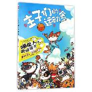 主子们的运动会