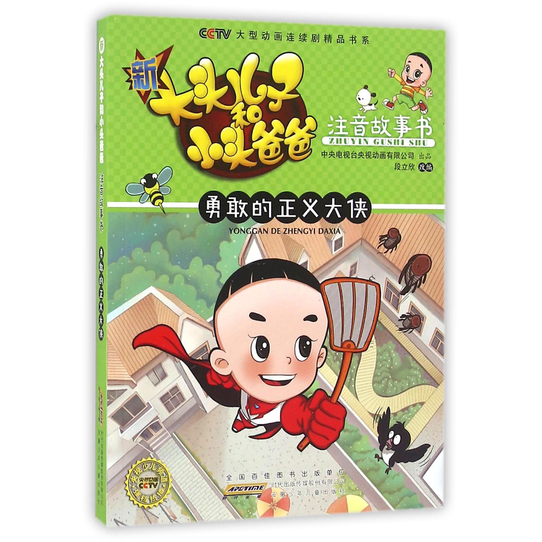 新大头儿子和小头爸爸注音故事书(勇敢的正义大侠)/CCTV大型动画连续剧精品书系