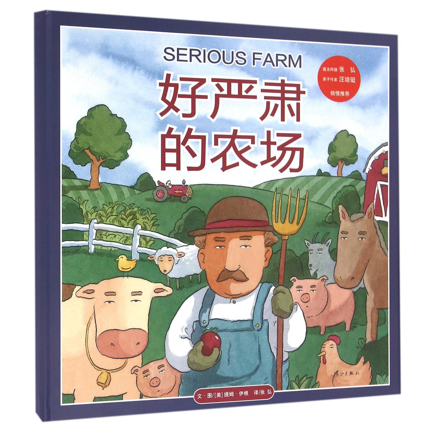 好严肃的农场(精)