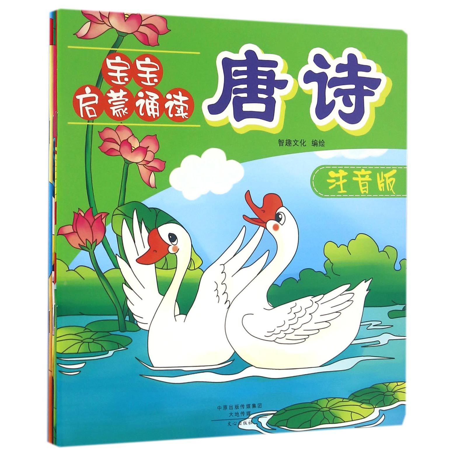 宝宝启蒙诵读(注音版共4册)