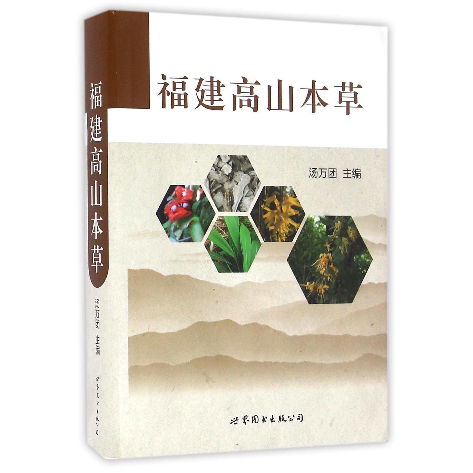 福建高山本草