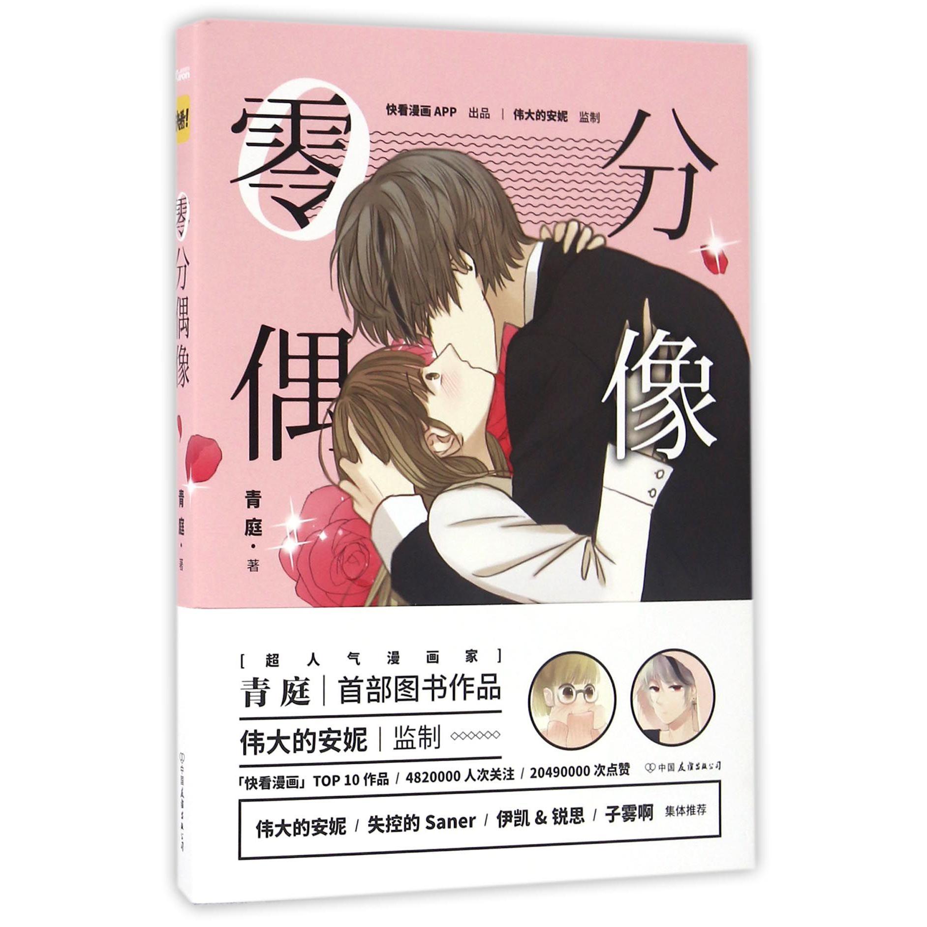 零分偶像
