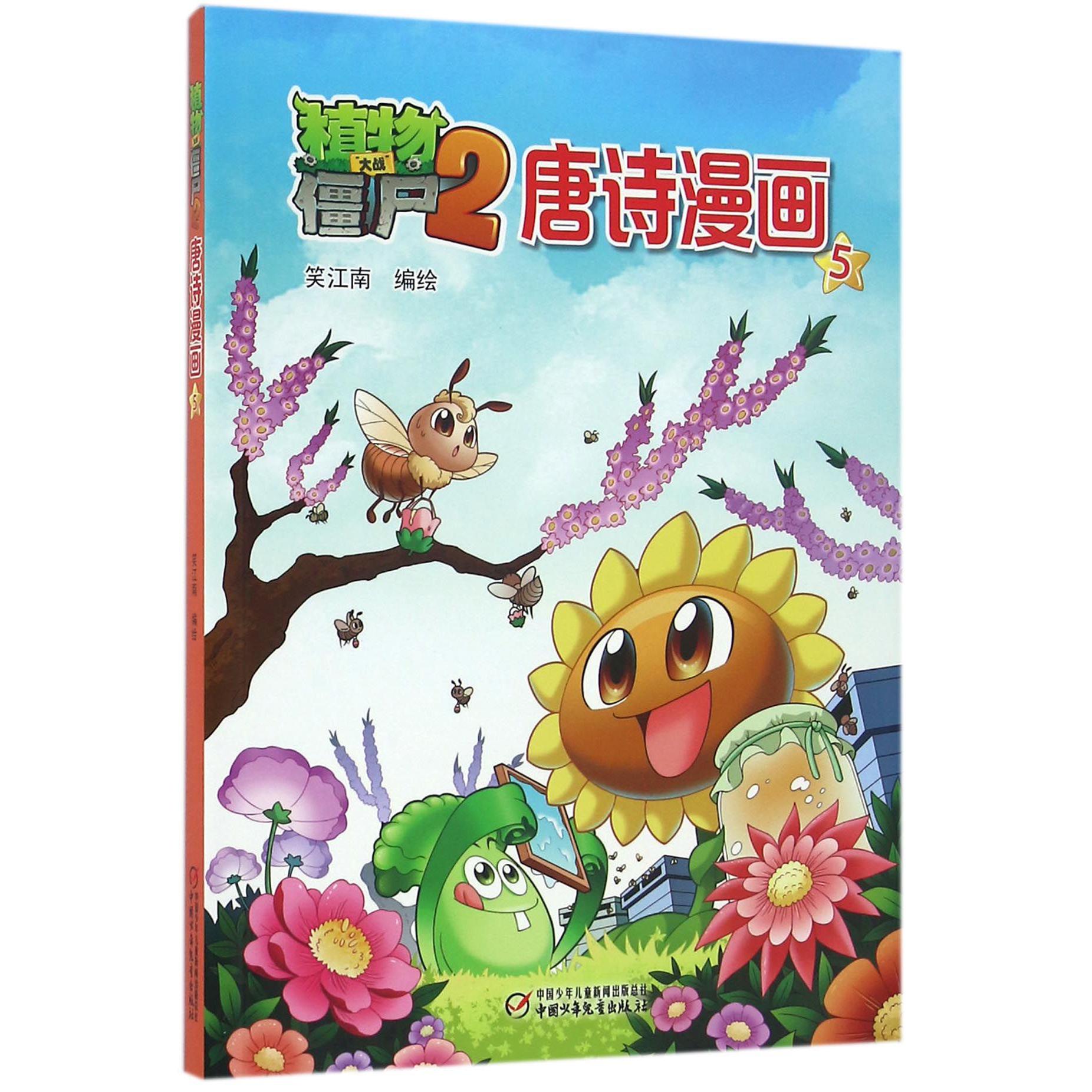 植物大战僵尸(2唐诗漫画5)