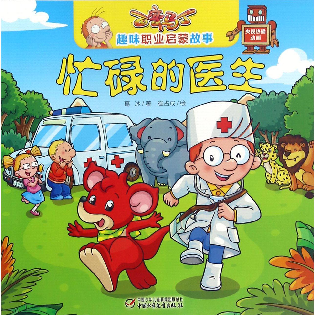 忙碌的医生/百变马丁趣味职业启蒙故事