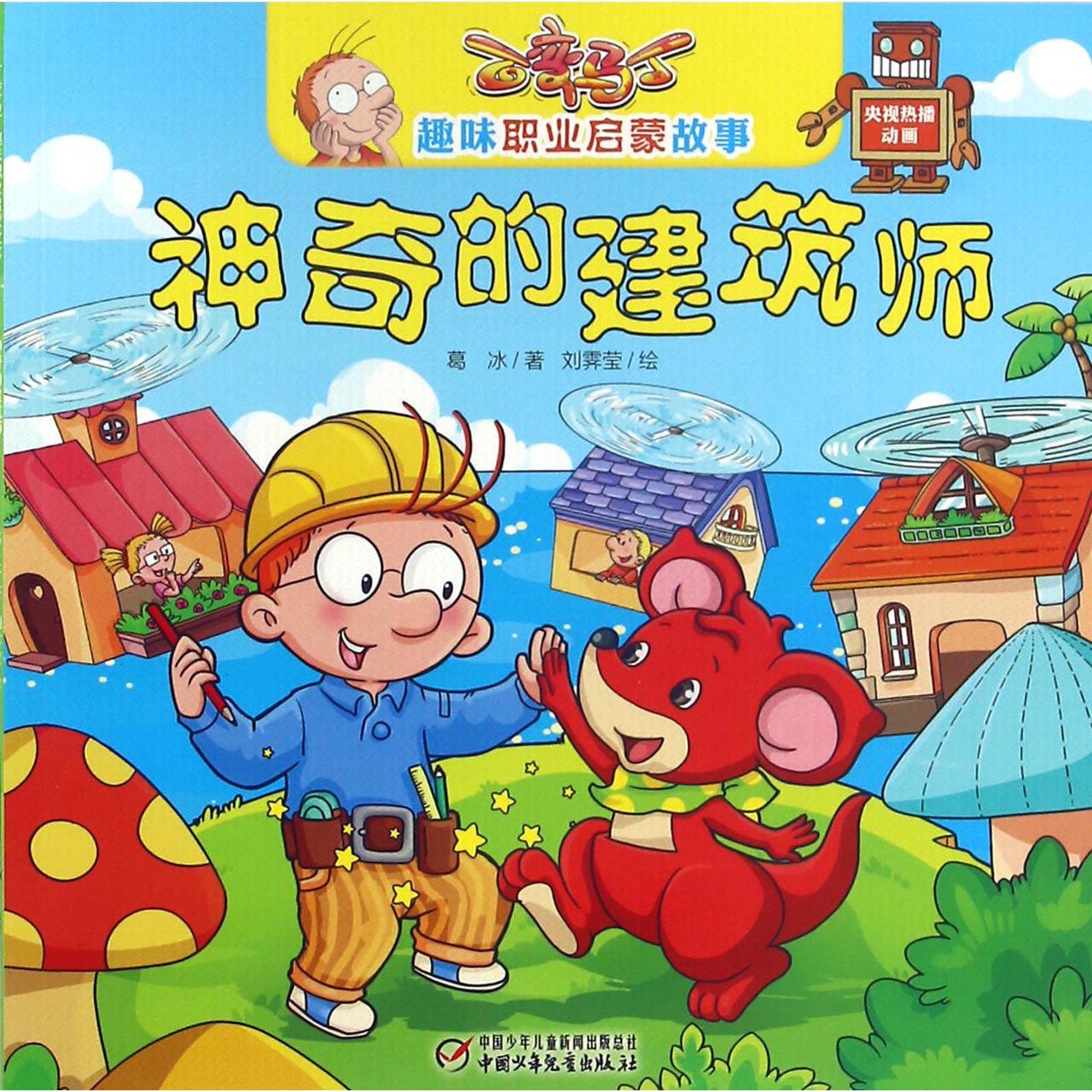 神奇的建筑师/百变马丁趣味职业启蒙故事