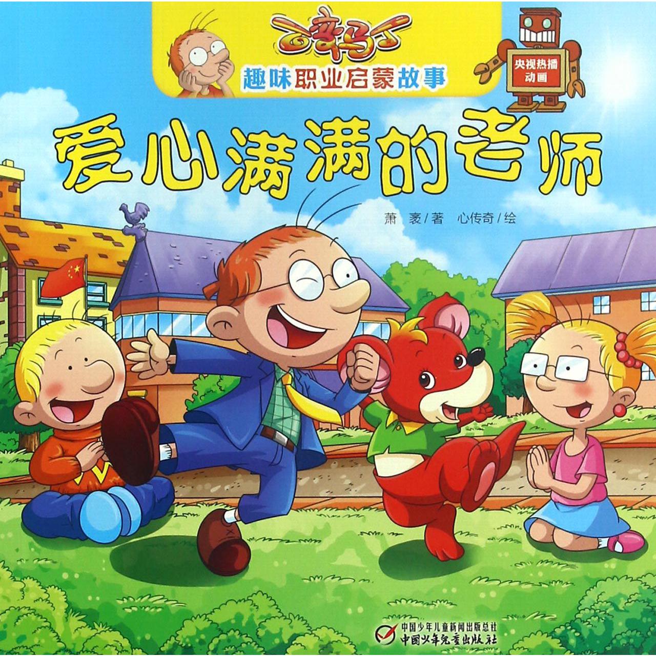 爱心满满的老师/百变马丁趣味职业启蒙故事