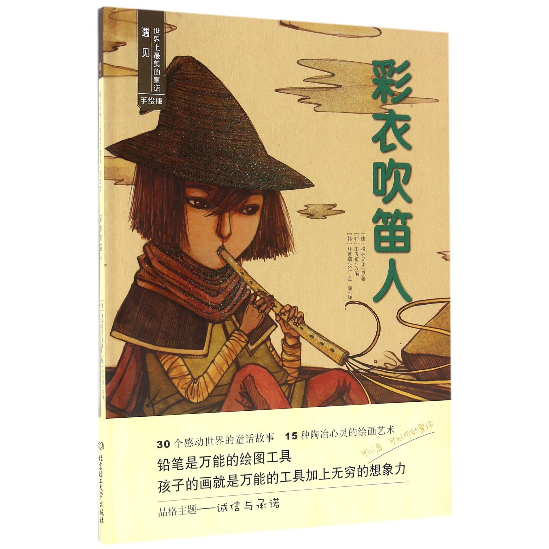 彩衣吹笛人(手绘版)(精)/遇见世界上最美的童话