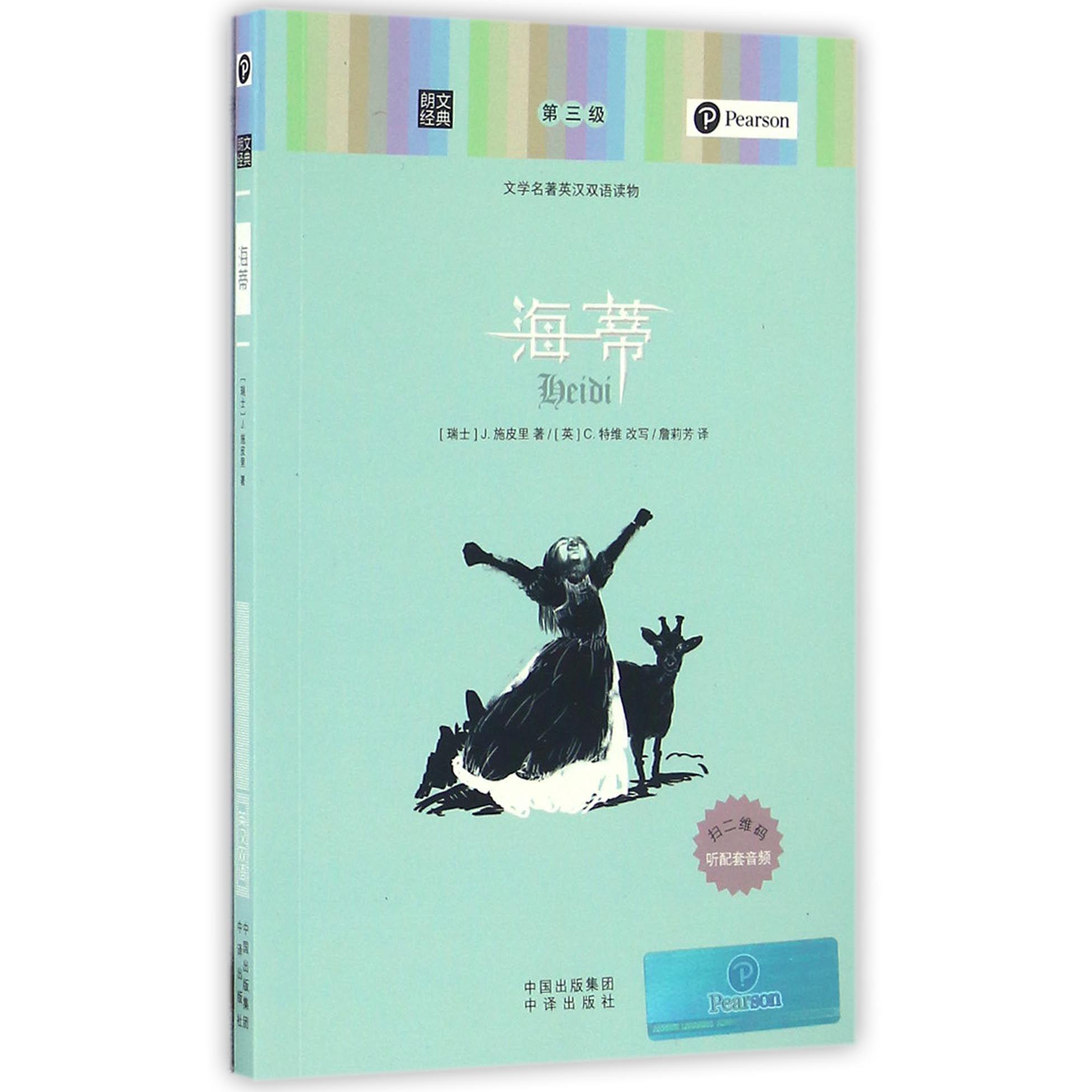 海蒂(文学名著英汉双语读物)/朗文经典