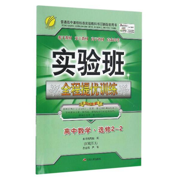 高中数学(选修2-2RMJYA)/实验班全程提优训练