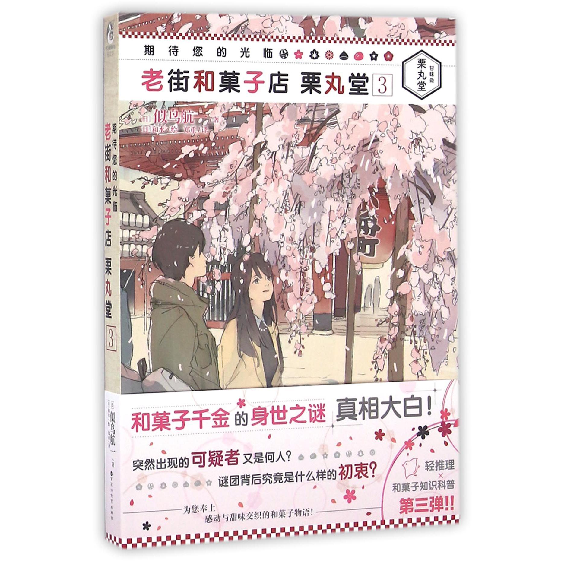 老街和菓子店栗丸堂(3)/期待您的光临