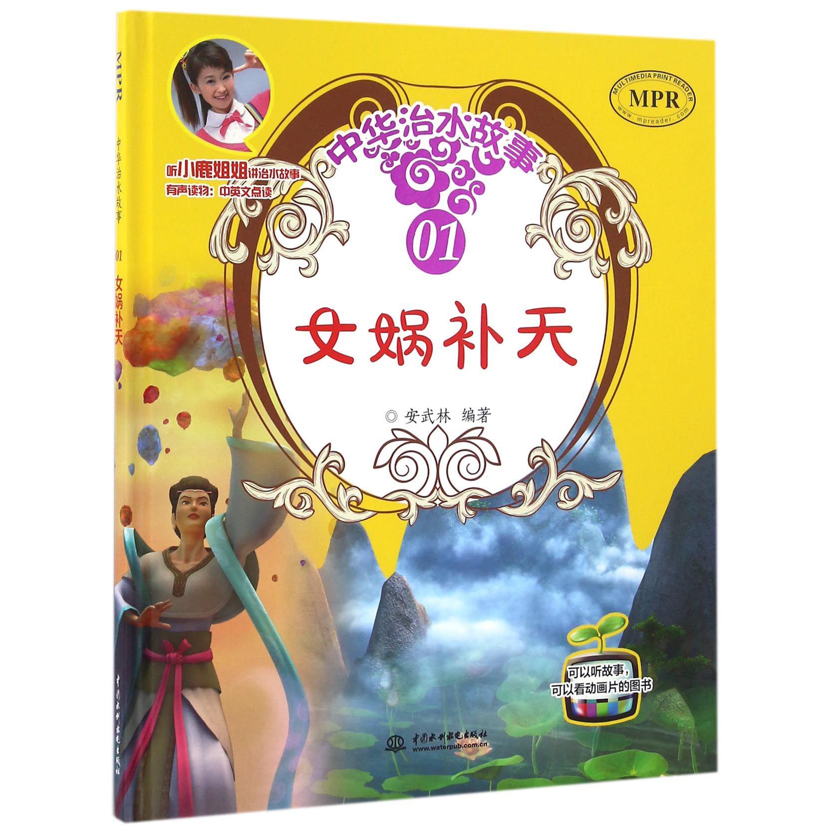 中华治水故事(1女娲补天MPR)