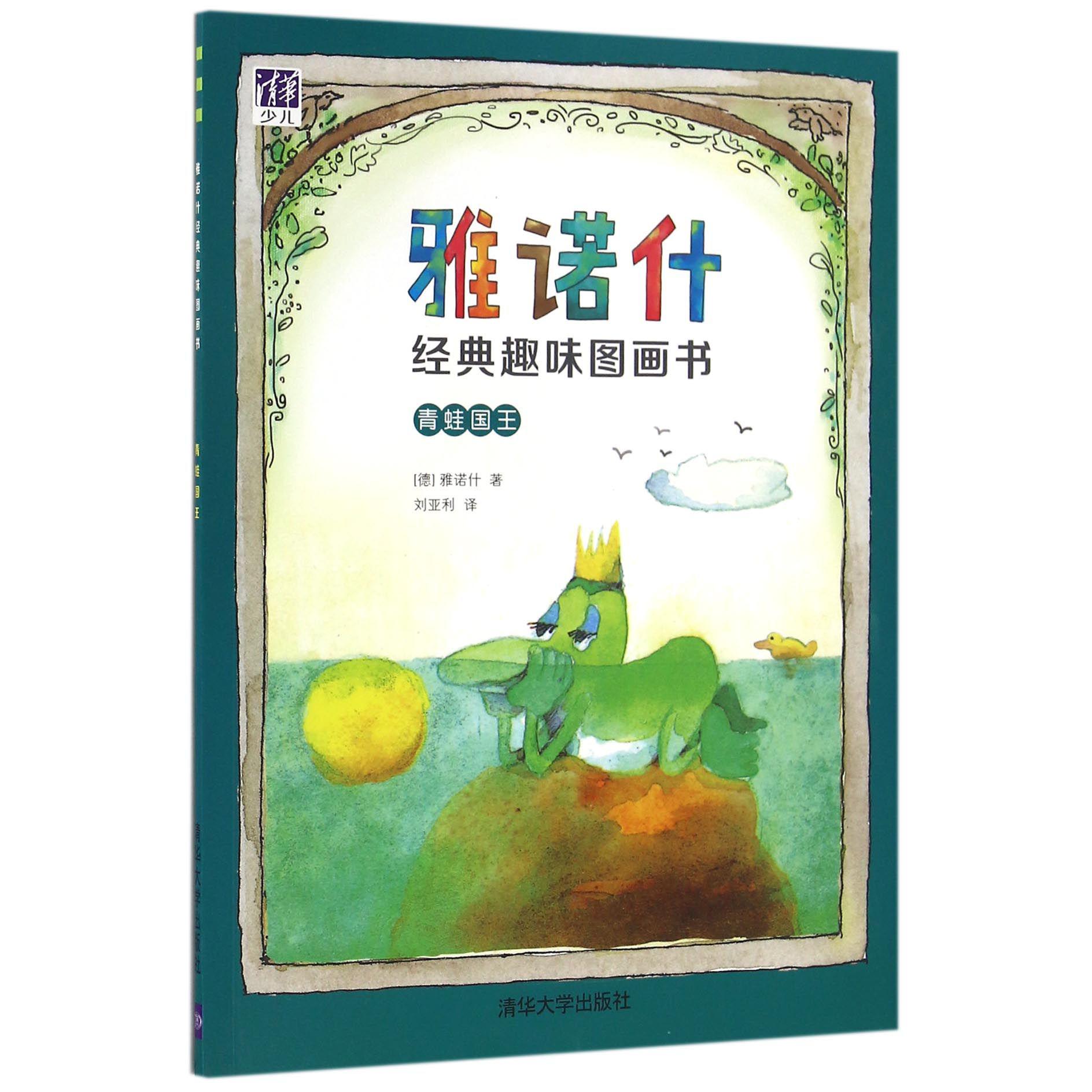 青蛙国王/雅诺什经典趣味图画书