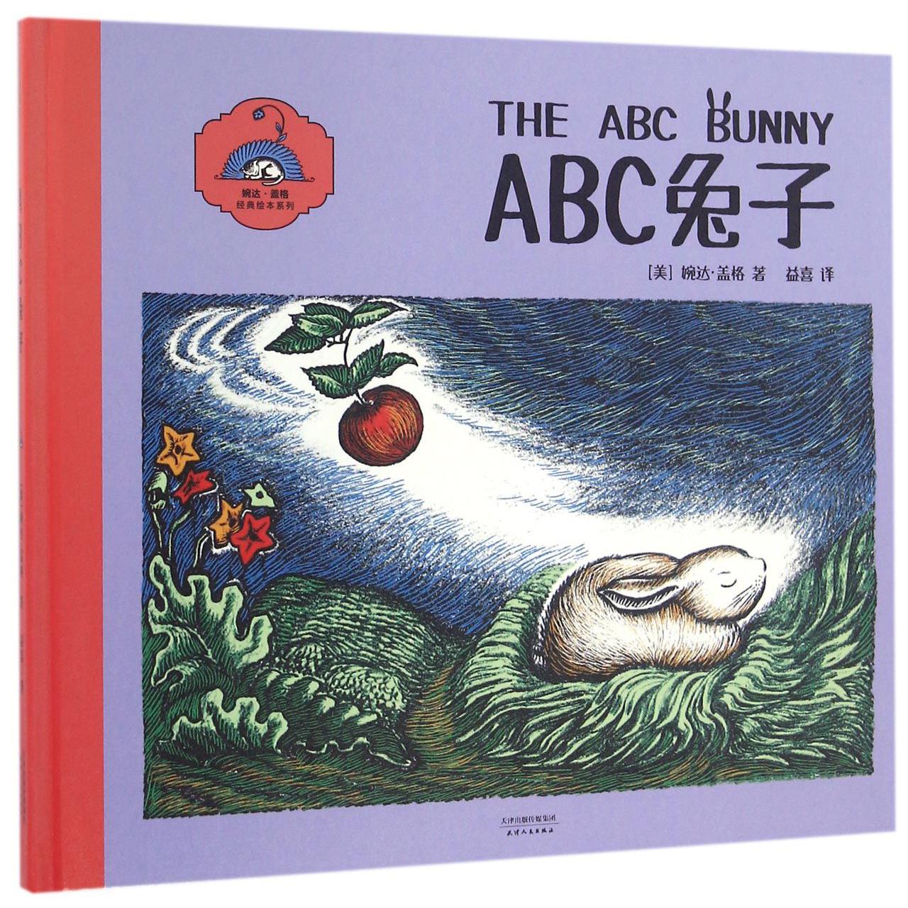 ABC兔子(精)/婉达·盖格经典绘本系列