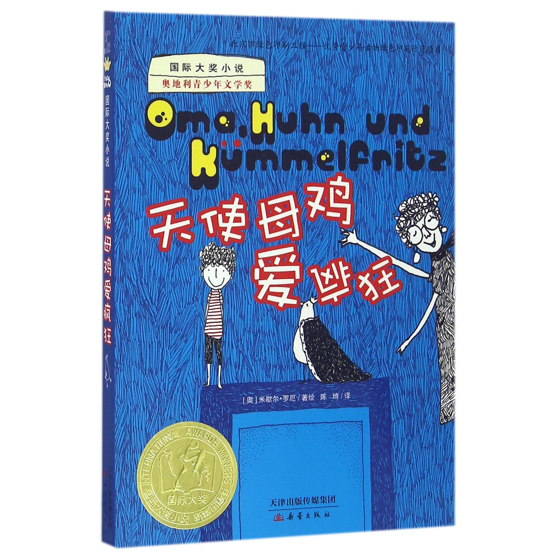 天使母鸡爱疯狂/国际大奖小说