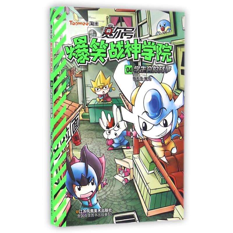 赛尔号爆笑战神学院(4学生会的战争)