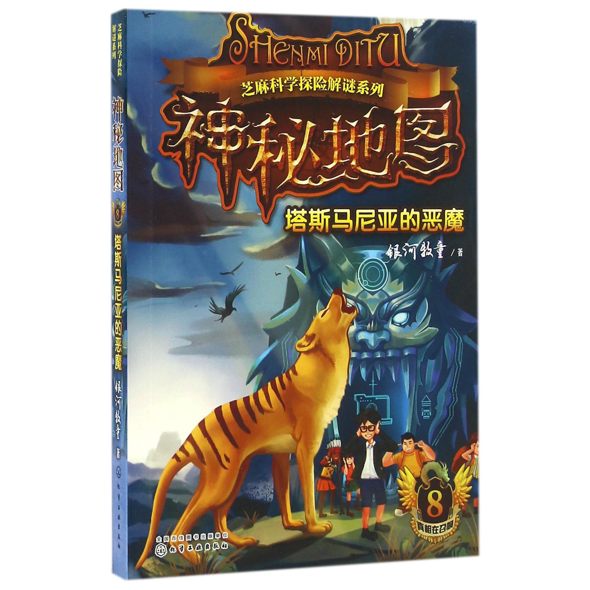神秘地图(8塔斯马尼亚的恶魔)/芝麻科学探险解谜系列