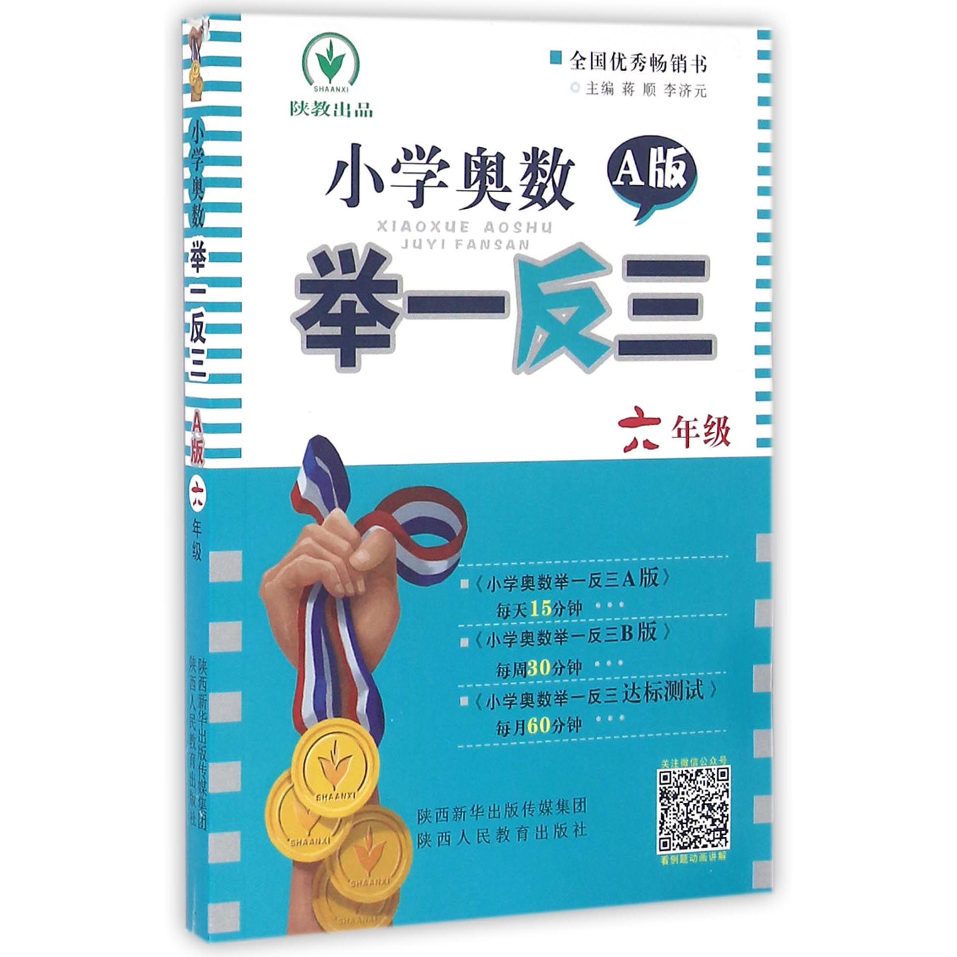 小学奥数举一反三(6年级A版)