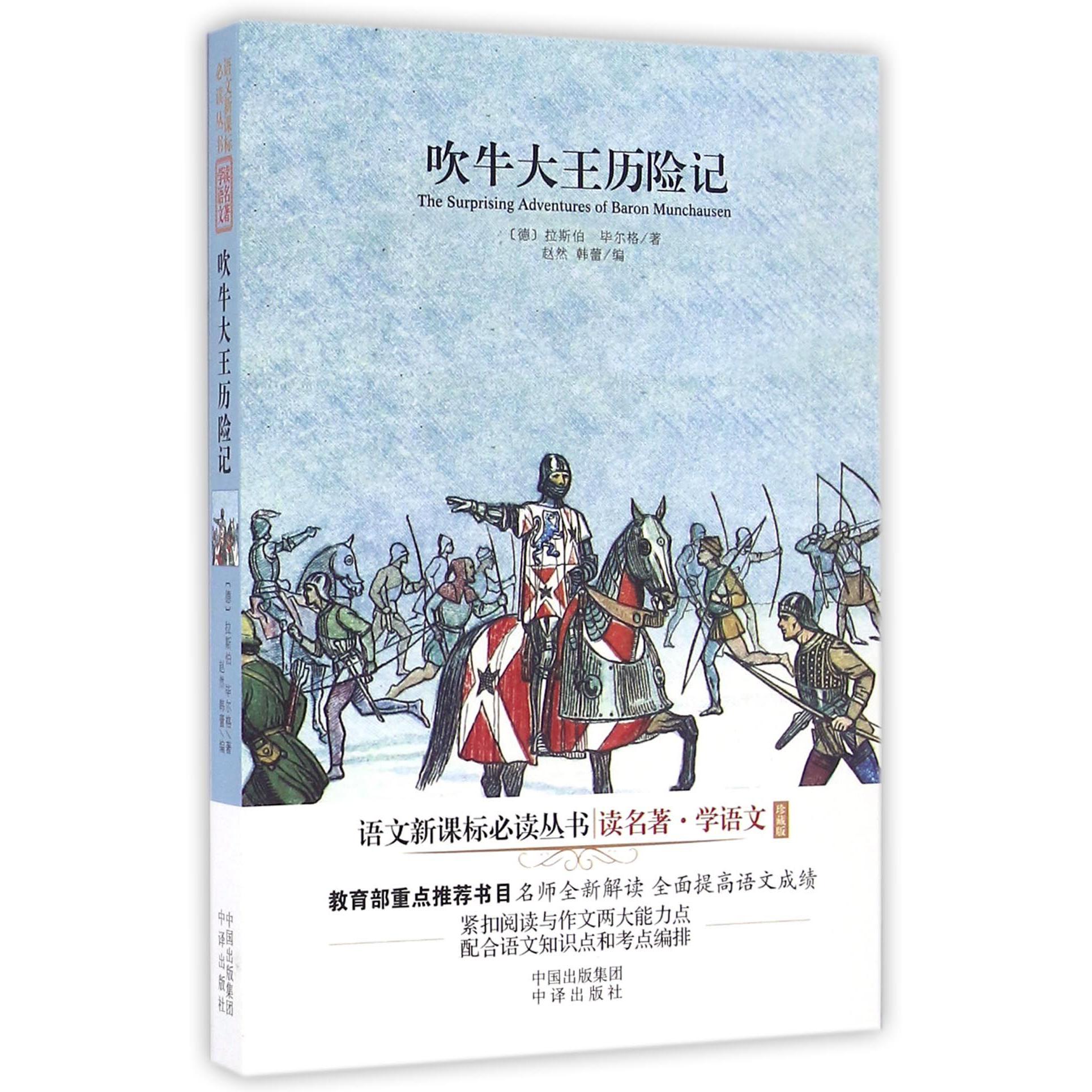 吹牛大王历险记(珍藏版)/读名著学语文