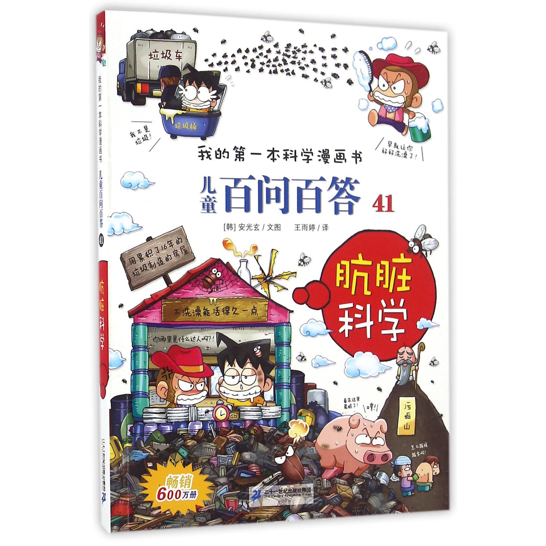 儿童百问百答(41肮脏科学)/我的第一本科学漫画书