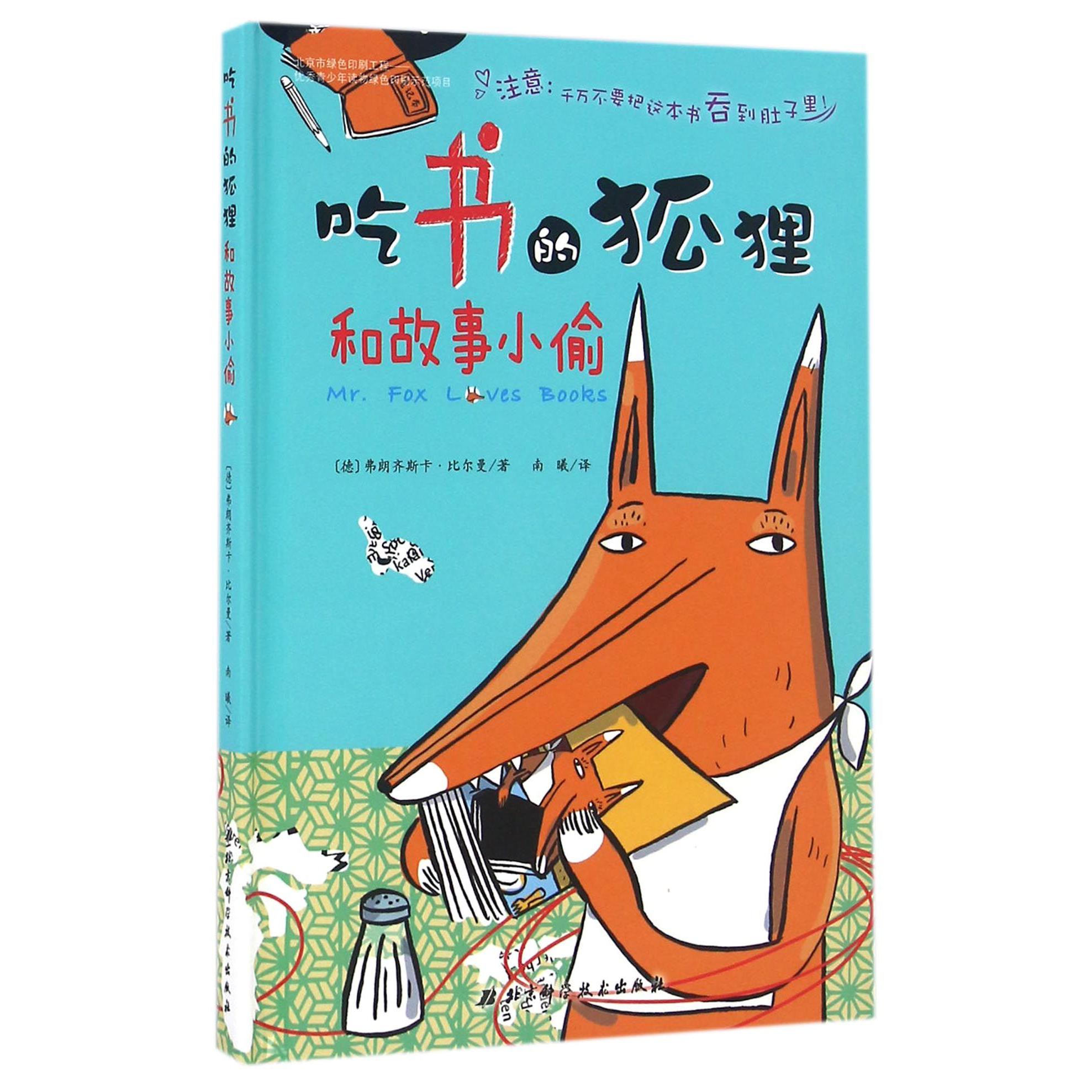 吃书的狐狸和故事小偷(精)