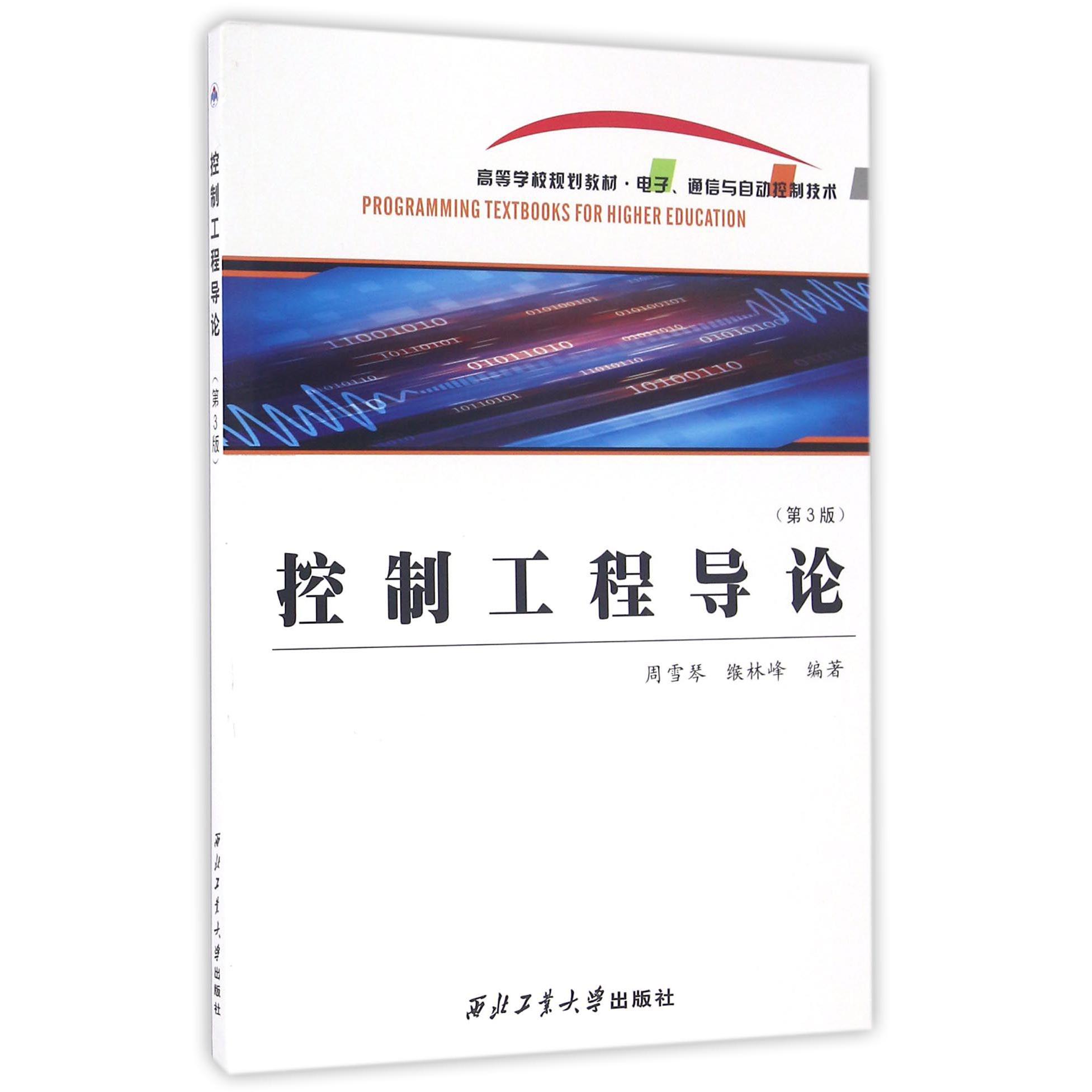 控制工程导论(第3版电子通信与自动控制技术高等学校规划教材)