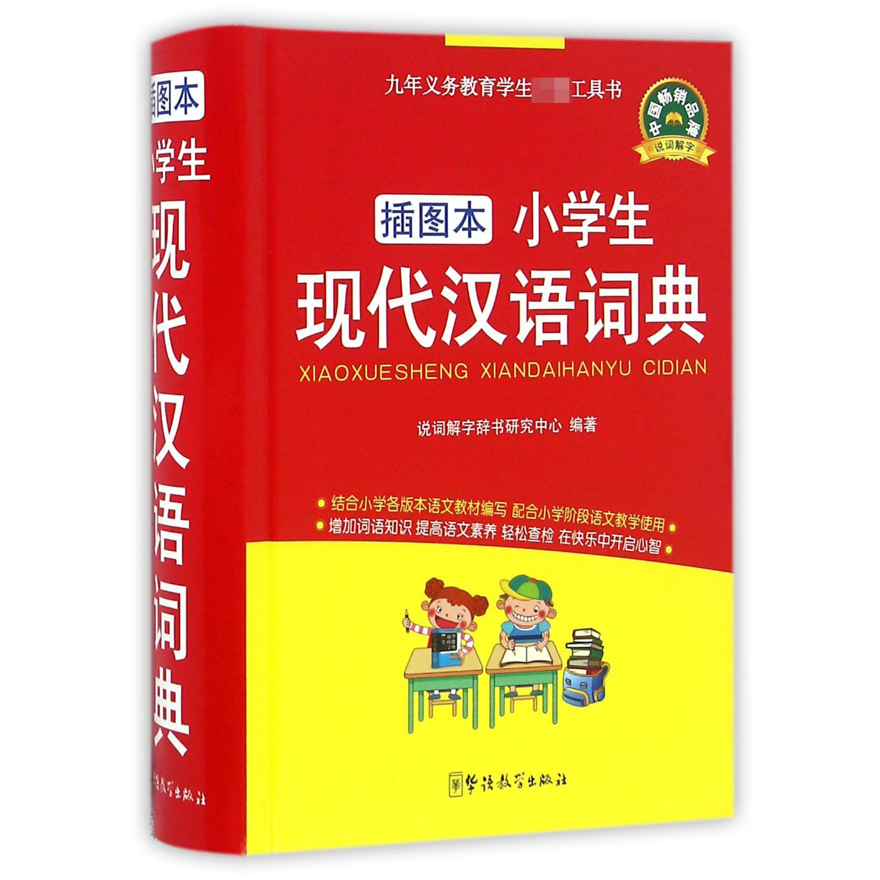 小学生现代汉语词典(插图本)(精)
