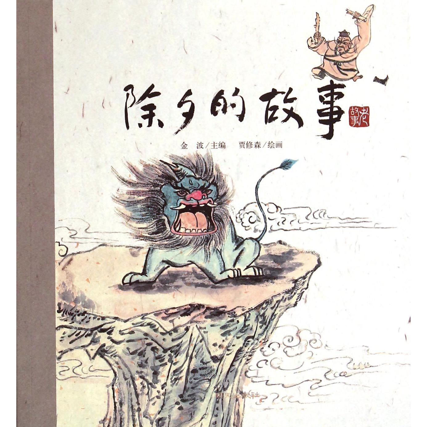 除夕的故事/老故事