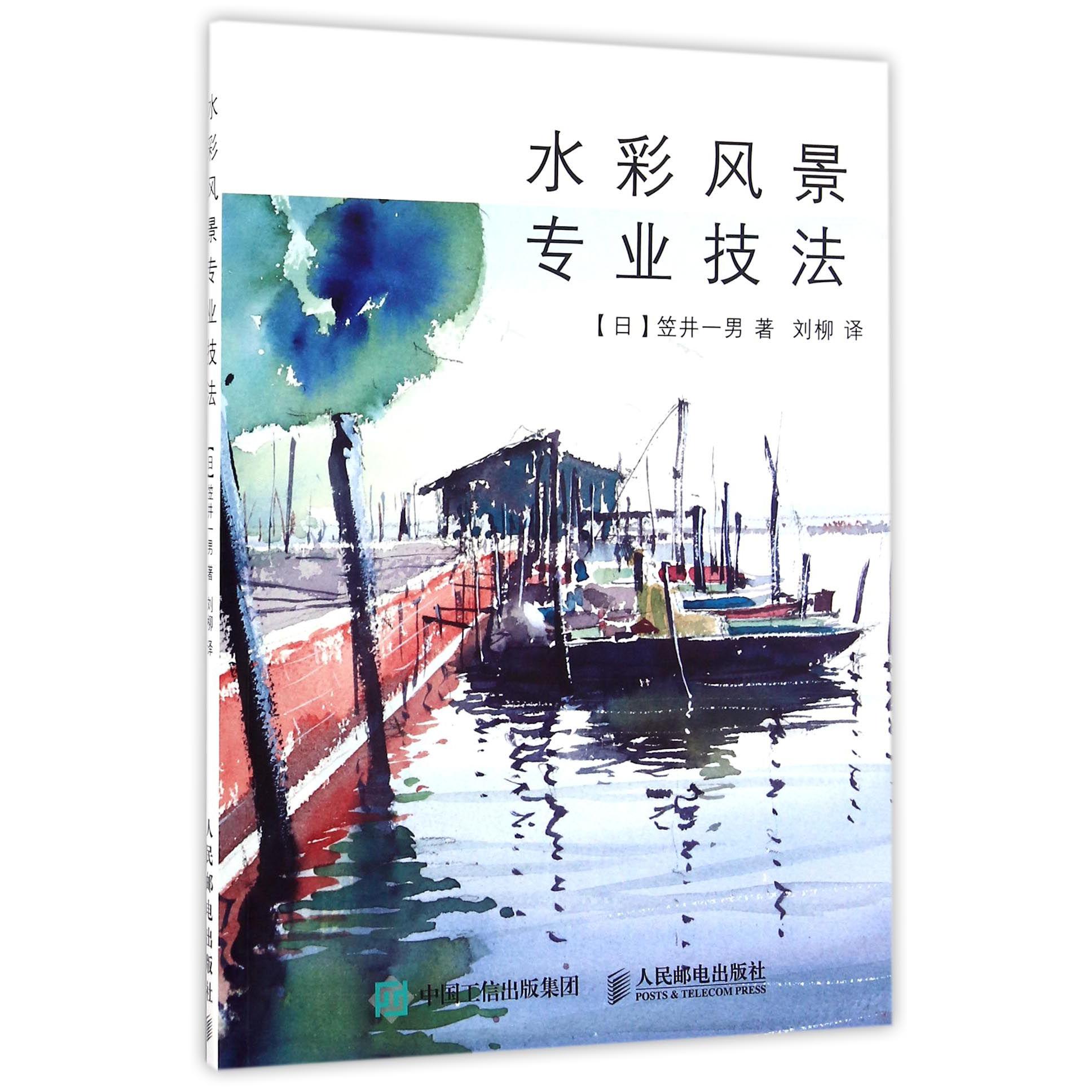 水彩风景专业技法