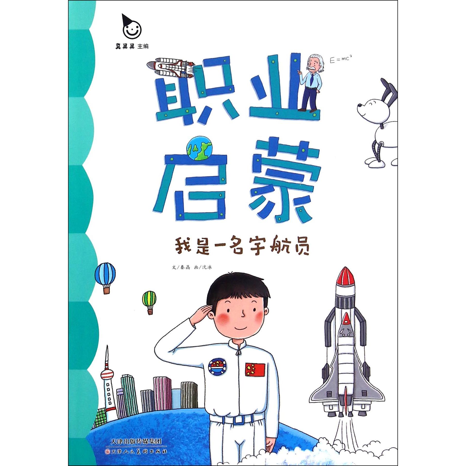 我是一名宇航员/职业启蒙
