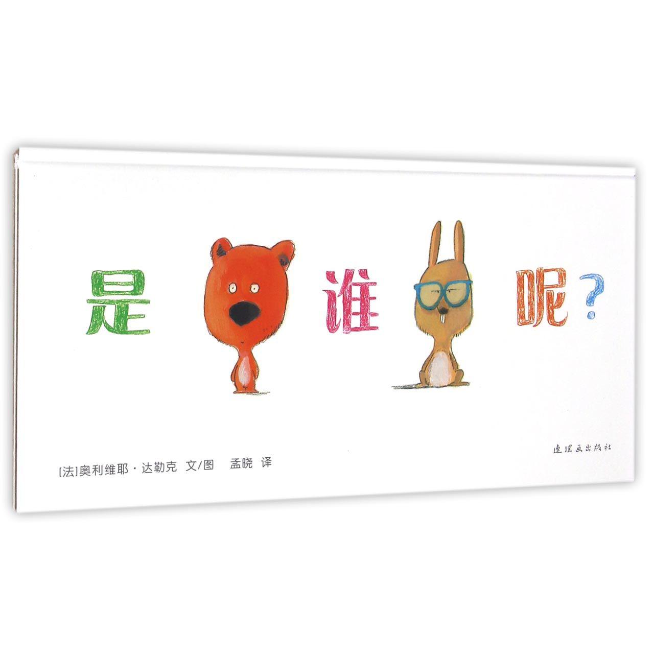 是谁呢(精)