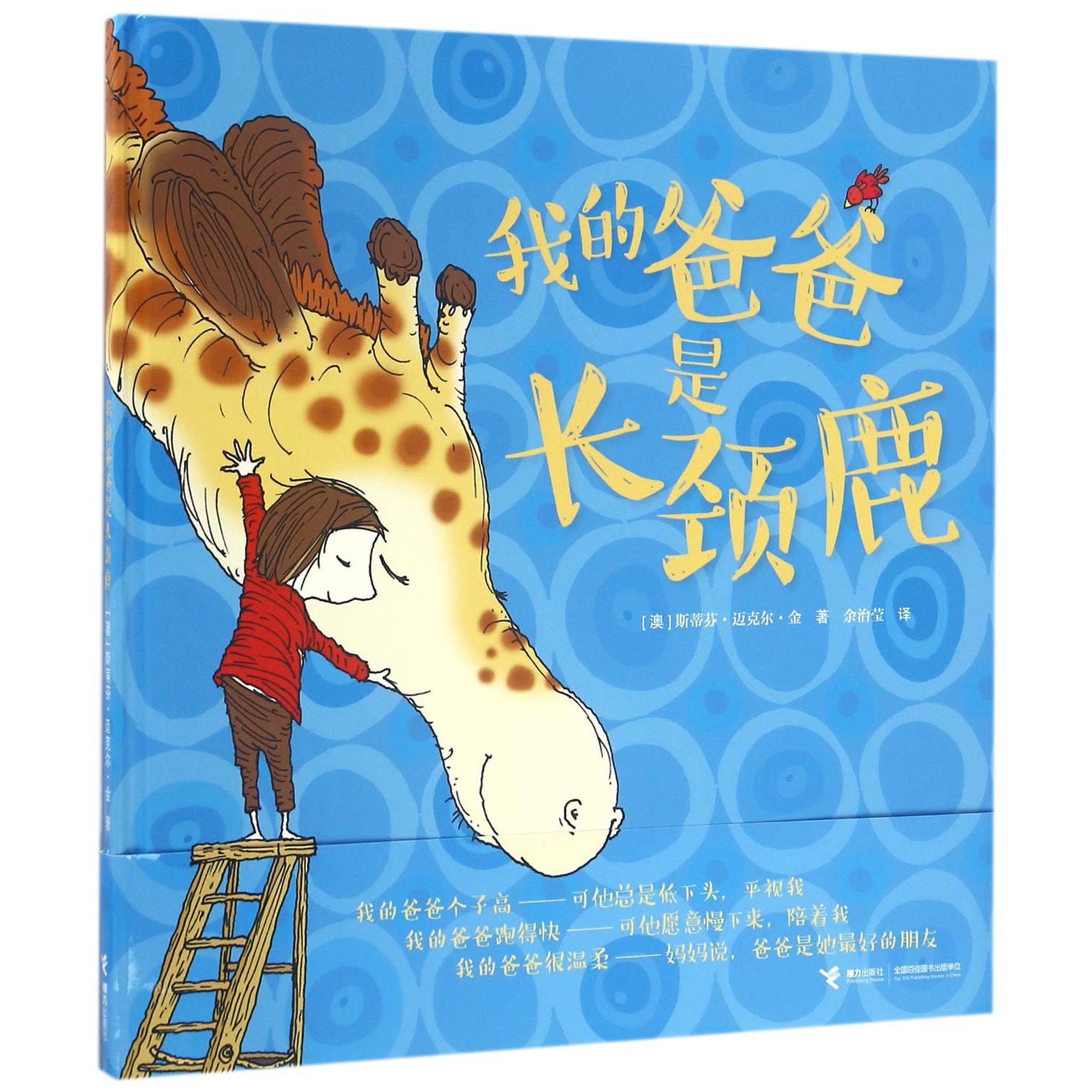 我的爸爸是长颈鹿(精)