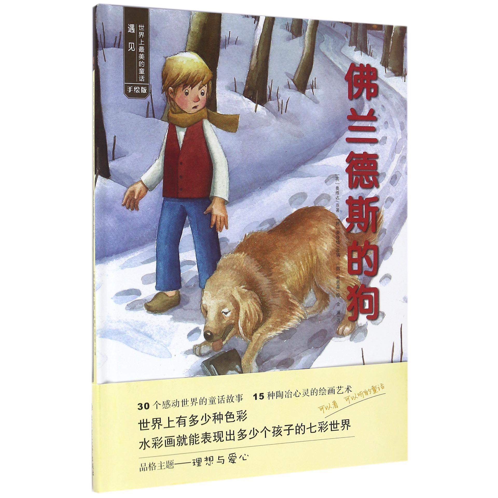 佛兰德斯的狗(手绘版)(精)/遇见世界上最美的童话
