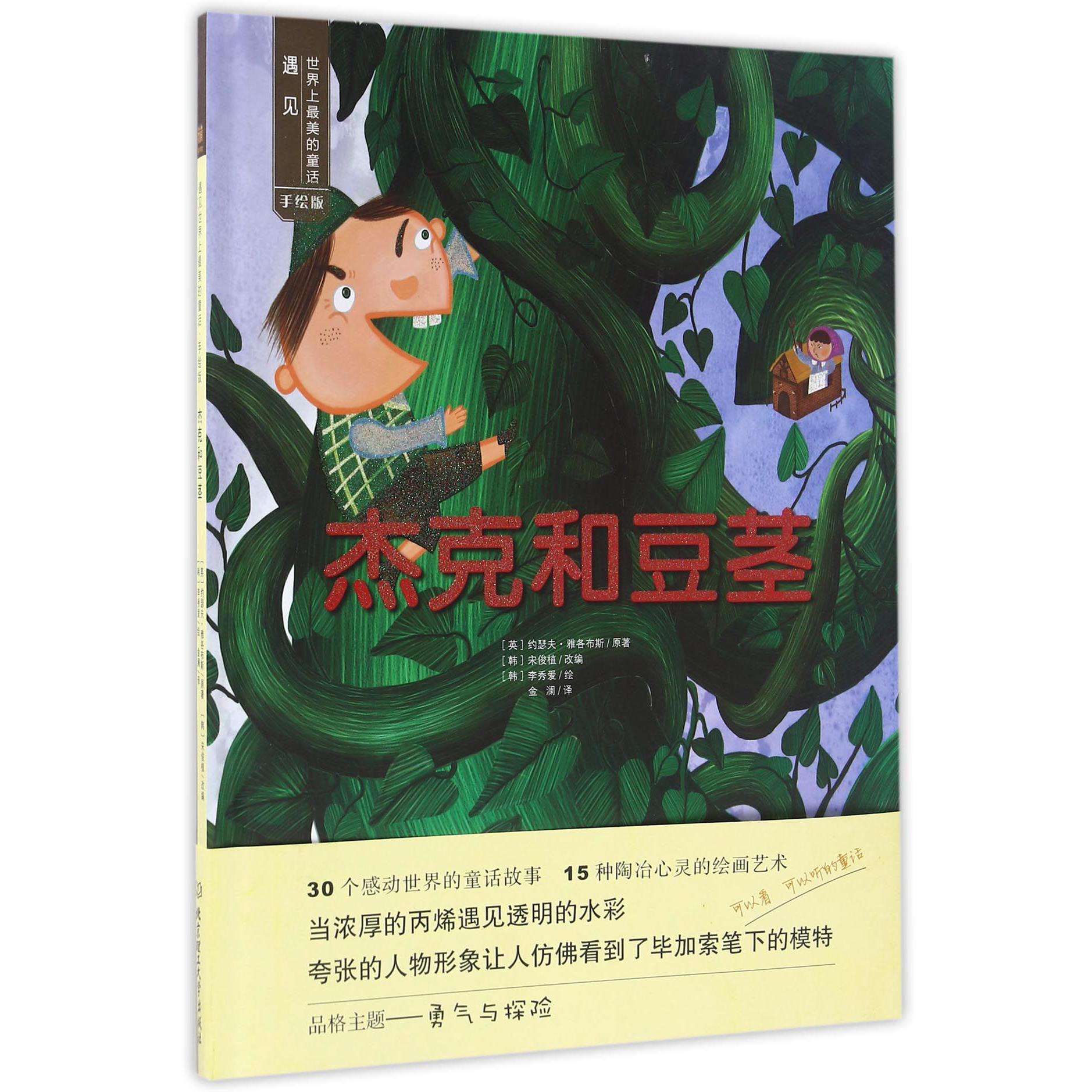 杰克和豆茎(手绘版)(精)/遇见世界上最美的童话