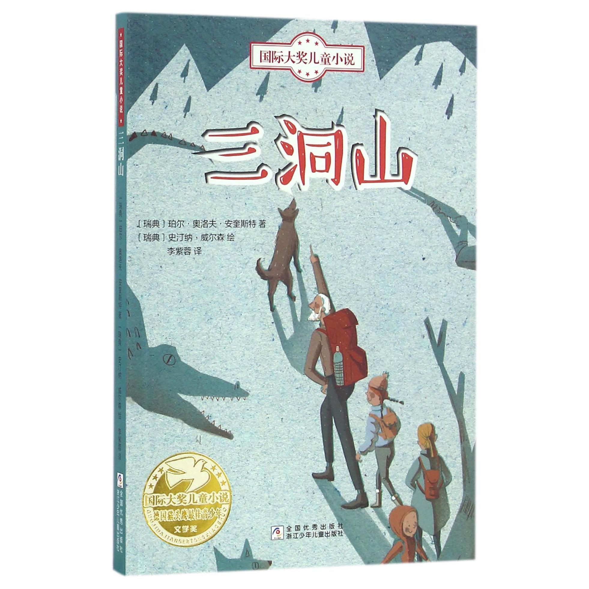 三洞山/国际大奖儿童小说
