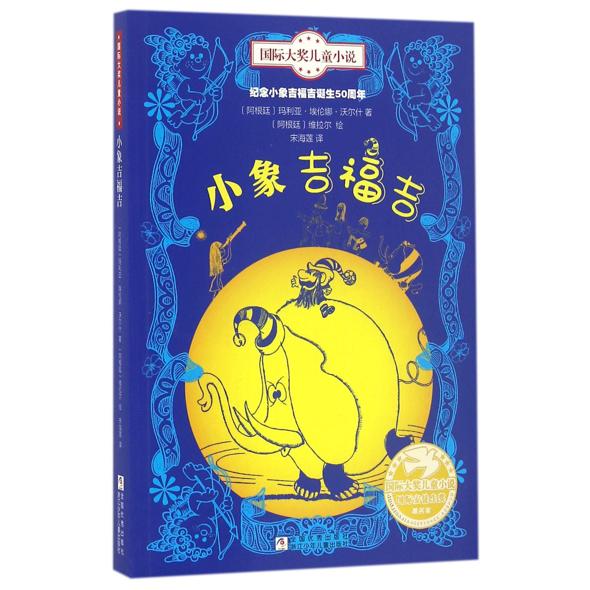 小象吉福吉/国际大奖儿童小说
