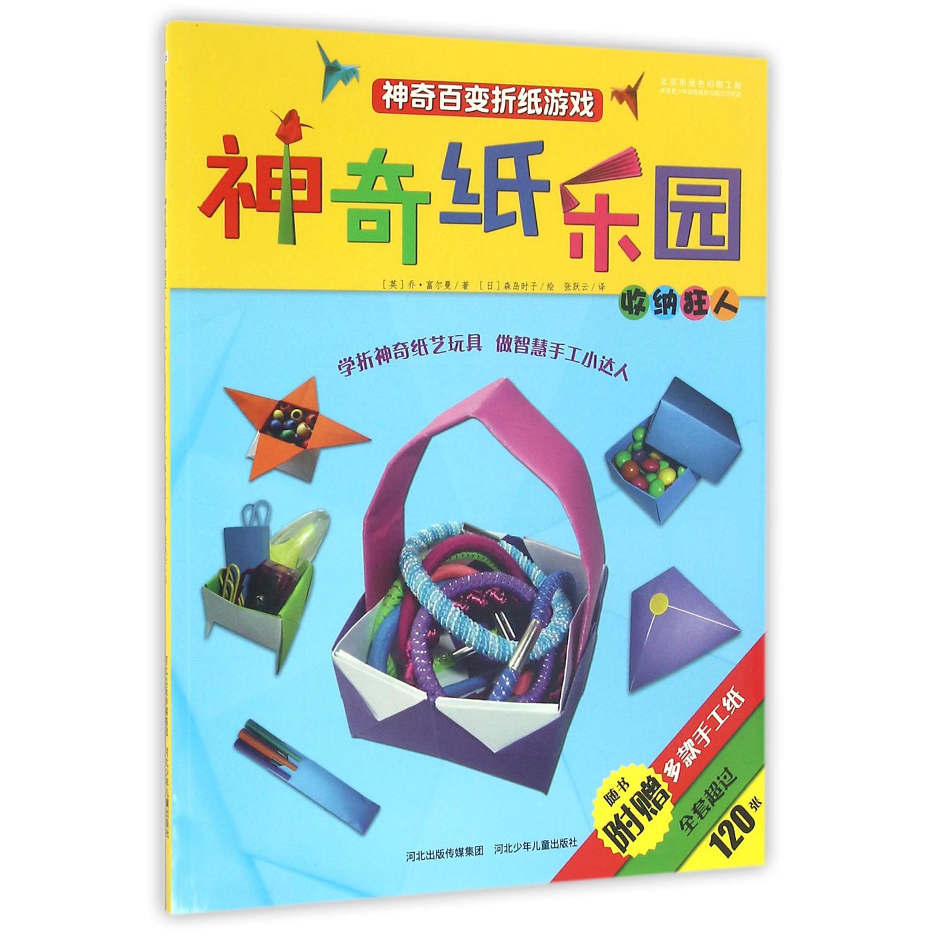 神奇纸乐园(收纳狂人)/神奇百变折纸游戏