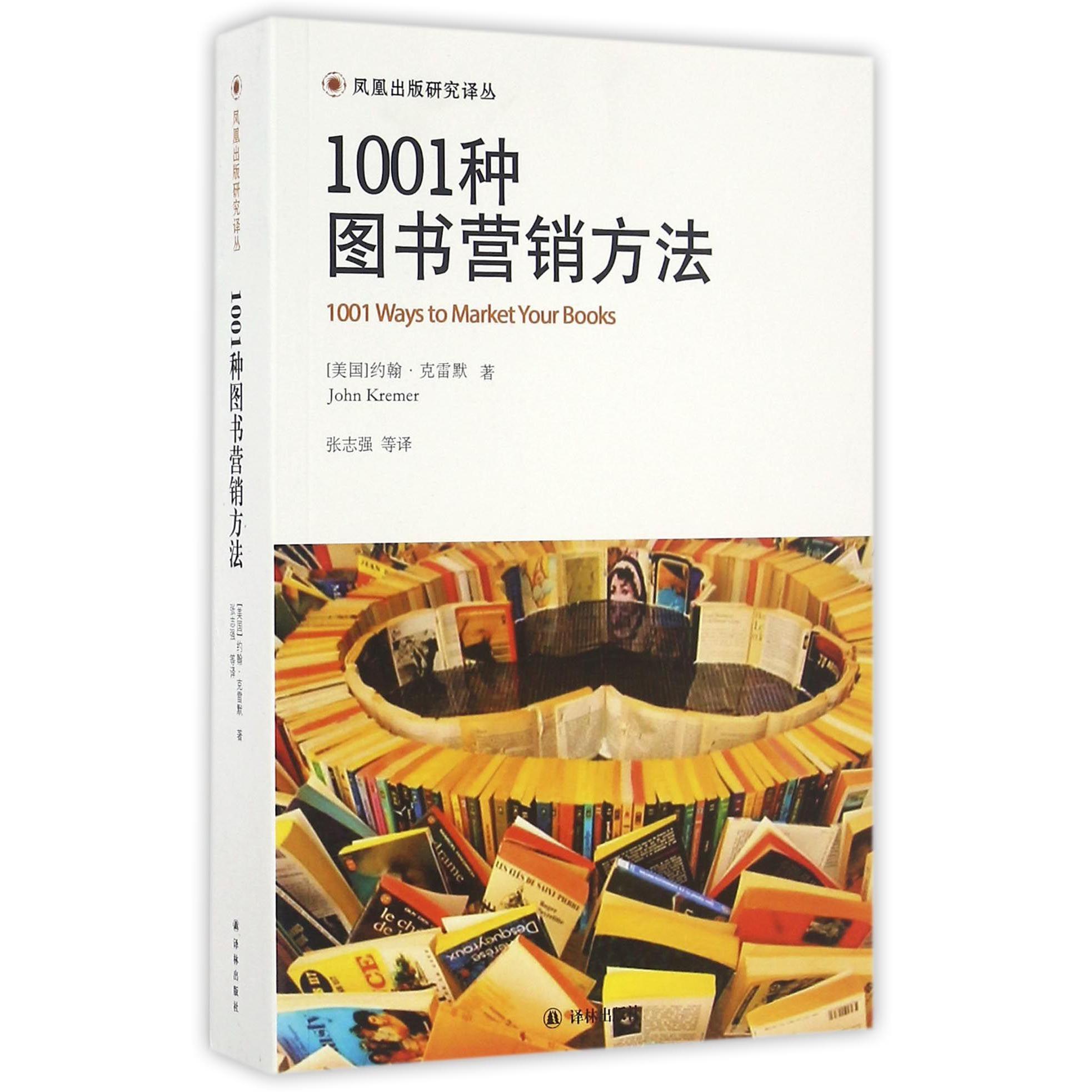 1001种图书营销方法/凤凰出版研究译丛