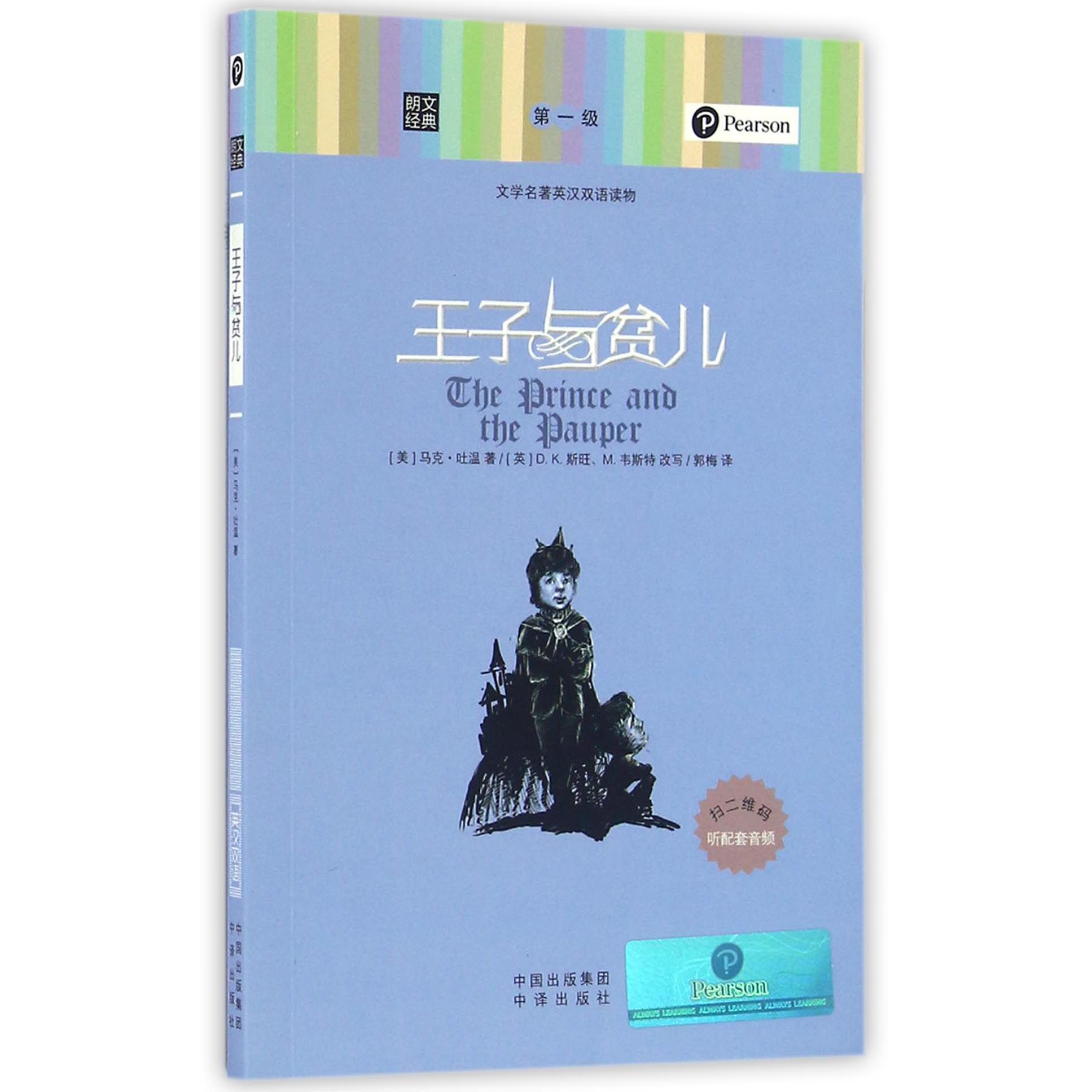 王子与贫儿(文学名著英汉双语读物)/朗文经典