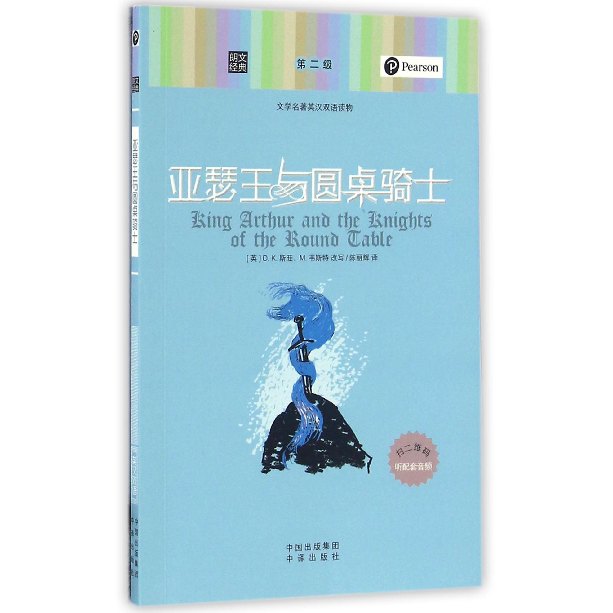 亚瑟王与圆桌骑士(文学名著英汉双语读物)/朗文经典